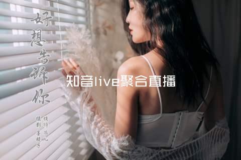 知音live聚合直播